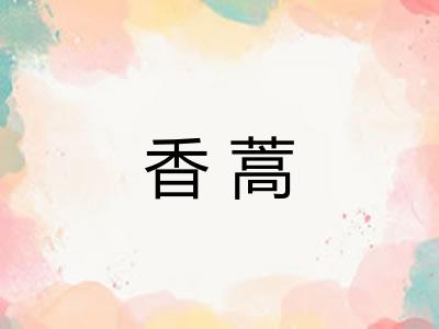 香蒿