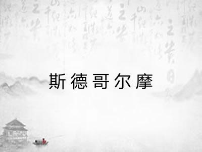 斯德哥尔摩