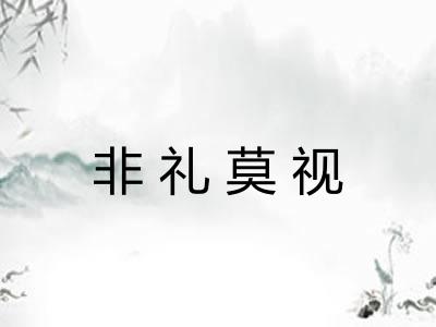 非礼莫视