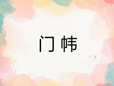 门帏