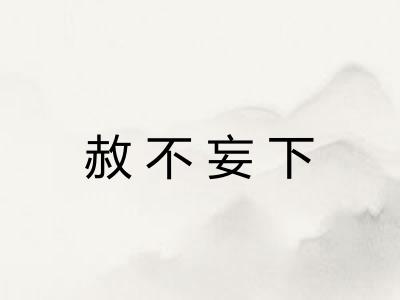 赦不妄下