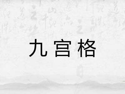 九宫格