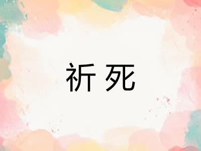 祈死