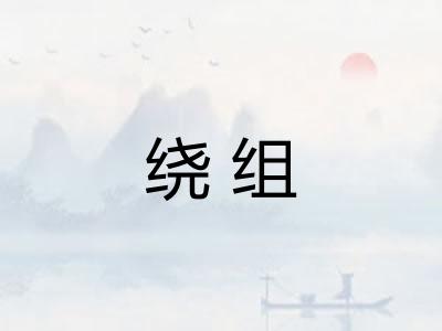 绕组