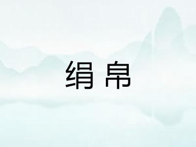 绢帛