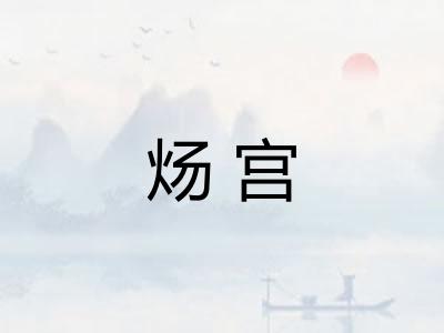 炀宫