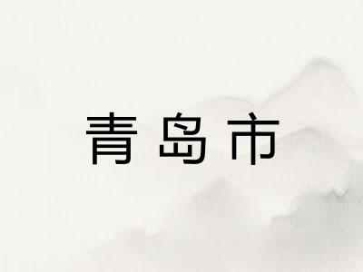 青岛市