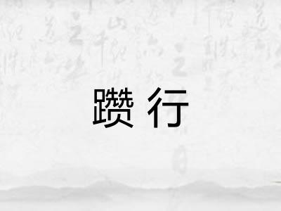 躜行