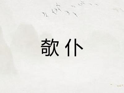 欹仆