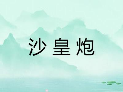 沙皇炮