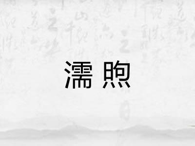 濡煦