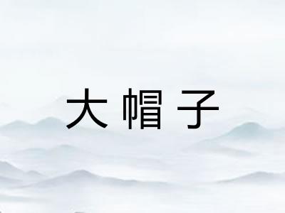 大帽子
