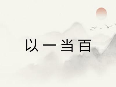 以一当百