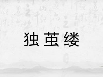 独茧缕