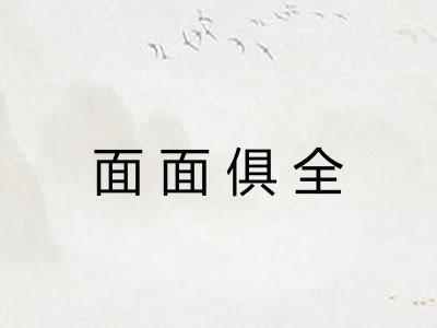 面面俱全