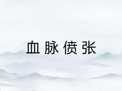 血脉偾张