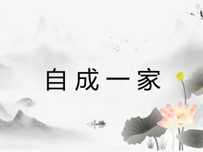 自成一家