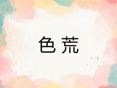 色荒