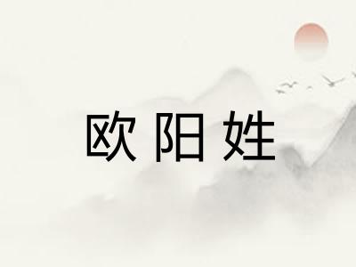欧阳姓