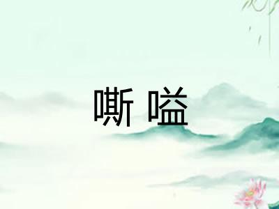 嘶嗌