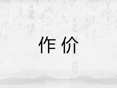 作价