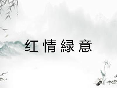 红情緑意