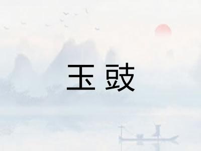 玉豉