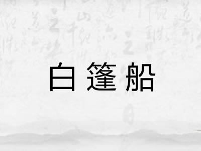 白篷船