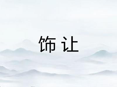 饰让 饰让