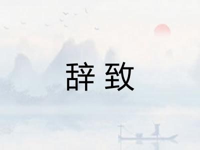 辞致