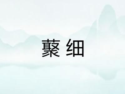 藂细