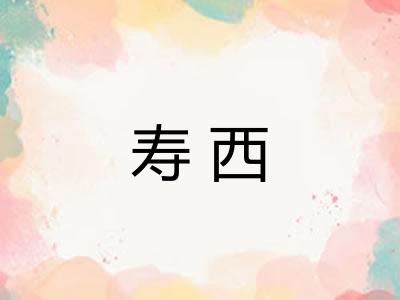 寿西
