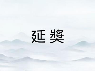 延奬