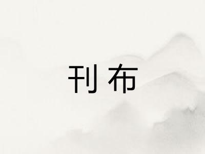 刊布