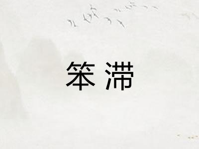 笨滞