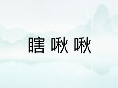 瞎啾啾