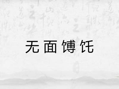 无面馎饦