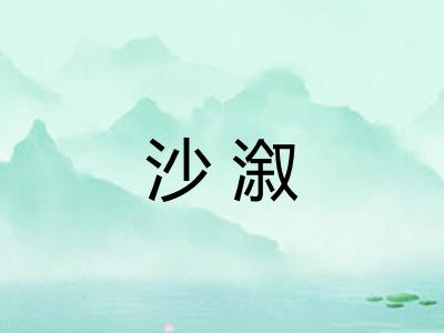 沙溆