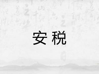安税