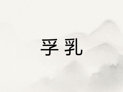 孚乳