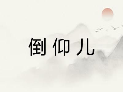 倒仰儿