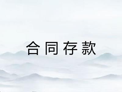 合同存款