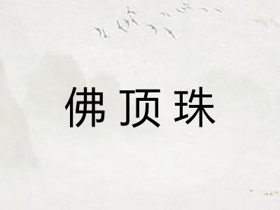佛顶珠