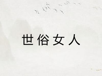 世俗女人 世俗女人