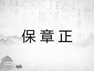 保章正