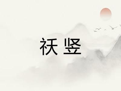 祅竖