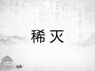 稀灭