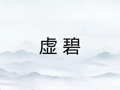 虚碧