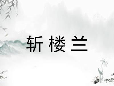 斩楼兰