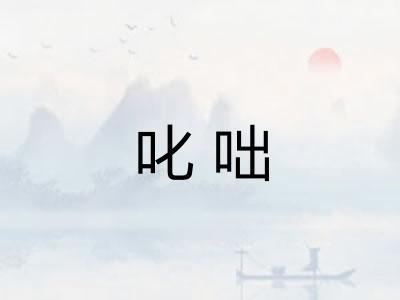 叱咄